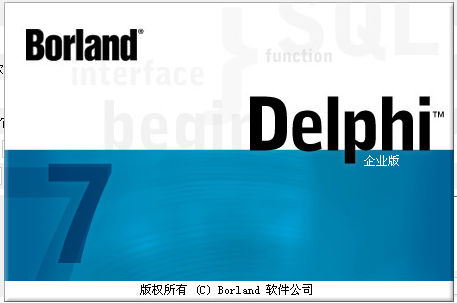 delphi7.0中文企业版 v8.1 中文注册版 1