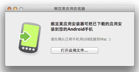 豌豆荚手机精灵 for Mac v1.0.7 官方最新版_应用安装器 0