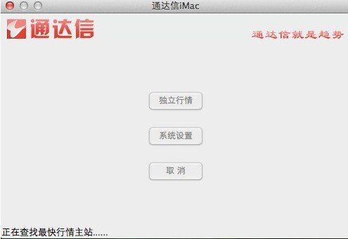 通达信i for mac v3.30 苹果电脑版 0