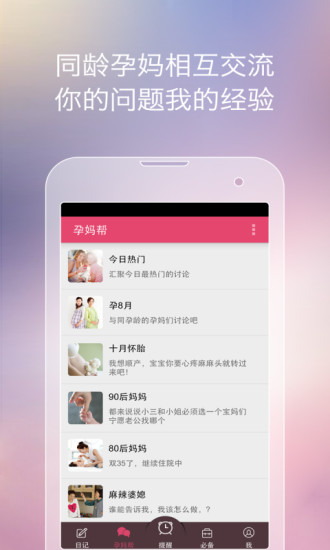孕育提醒iphone版(怀孕必备) v8.3.9 苹果手机版1