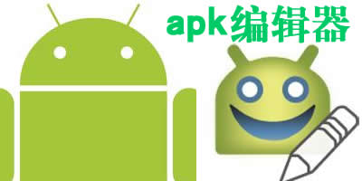 apk编辑器修改版-apk编辑器电脑版-安卓apk反编译工具