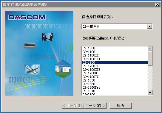 得实Dascom DS-1700平推票据打印机驱动  0