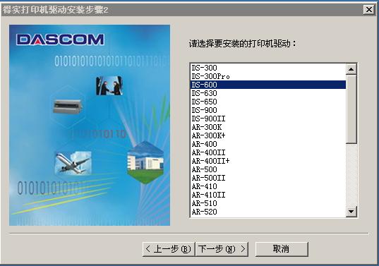 得实Dascom DS-600平推票据打印机驱动  2