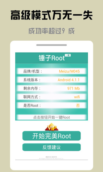 锤子一键Root v3.3.00 安卓版 2