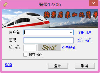 心蓝12306订票助手(火车票订购软件) v1.0.0.2356 绿色免费版 0