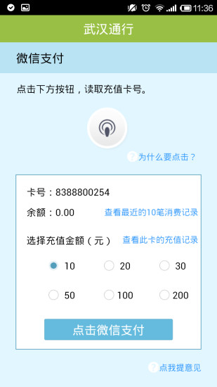 武汉公交卡充值app V2.2.0  安卓版_武汉通行 0