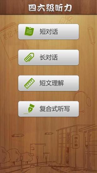 英语四级六级听力 v3.2.0 安卓版 0