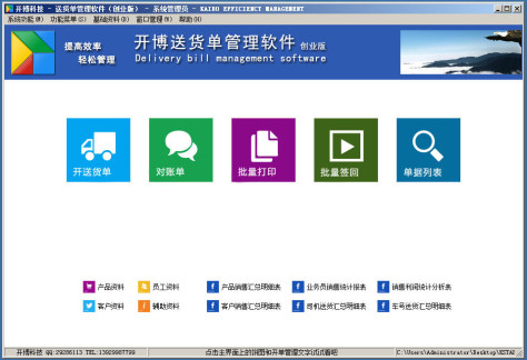 开博送货单管理软件