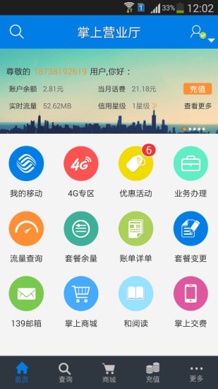 河南移动手机营业厅客户端(中国移动河南) v7.0.6 官方安卓版 3