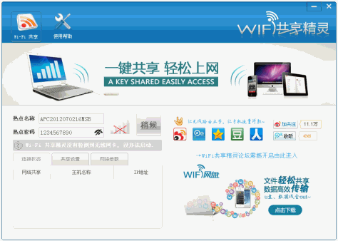 WIFI共享精灵2020 v3.0.1009 官方正式版 0