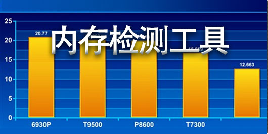 电脑内存检测工具哪个好-内存条检测软件-内存测试软件