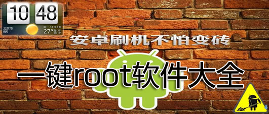 一键root工具下载安装-一键root工具安卓版-一键root工具手机版