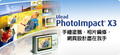 Ulead PhotoImpact X3(附注册码)