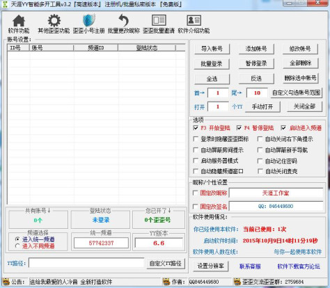 天涯YY智能多开工具 v3.2 高速免费版 0