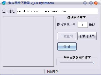 淘宝图片批量下载器 v1.0  绿色版 0