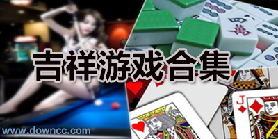 吉祥游戏手机官方下载-吉祥棋牌游戏大厅-吉祥游戏手机版