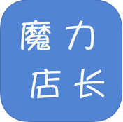 淘宝魔力店长iphone版