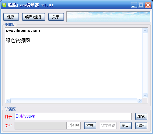 熊熊Java编译器 V1.07 绿色中文免费版 0