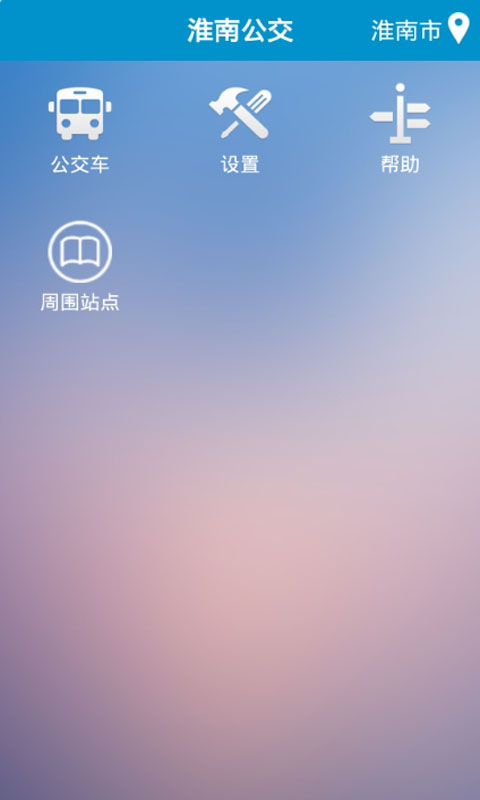 淮南掌上公交app v2.1.3 官方安卓版 0