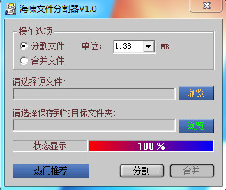 海啸大文件分割器 1.0 加速版 0