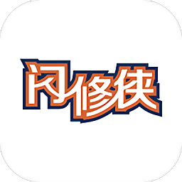 闪修侠iphone版