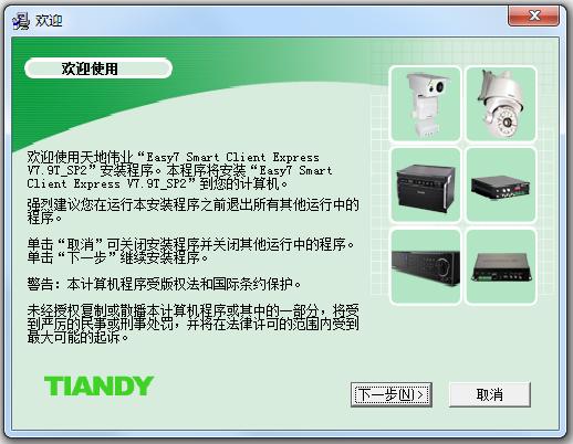 天地伟业Easy7视频监控系统CS客户端 v7.9T_SP2 官方版 0