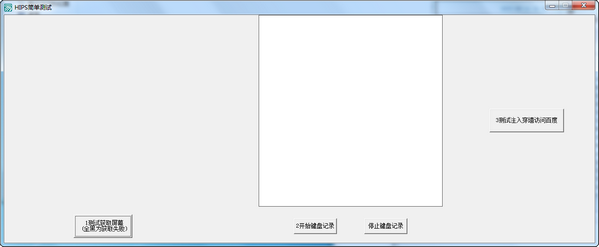 hips简单测试工具 V1.0  绿色免费版 0