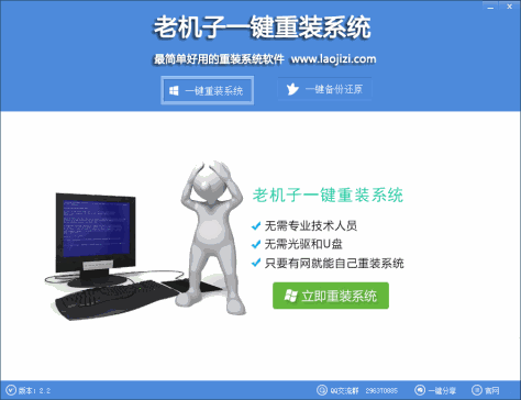 老机子一键重装系统 v2.2 官方最新版 0