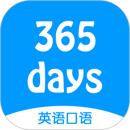 365天英语口语大全(mp3音频)