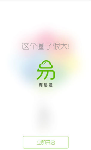 商易通(智能营销) v2.0.0 安卓版 2