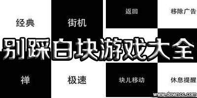 别踩白块儿下载-别踩白块儿电脑版-别踩白块儿手机版