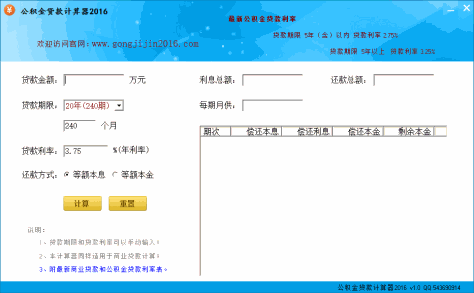 公积金贷款计算器2016 v1.0 官方最新版 0