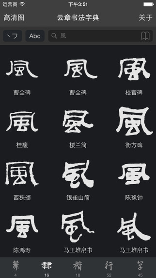 云章书法字典官网