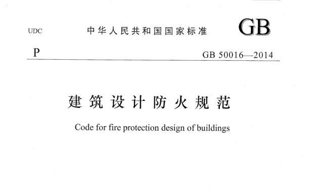 GB50016-2014建筑设计防火规范 pdf免费版 0