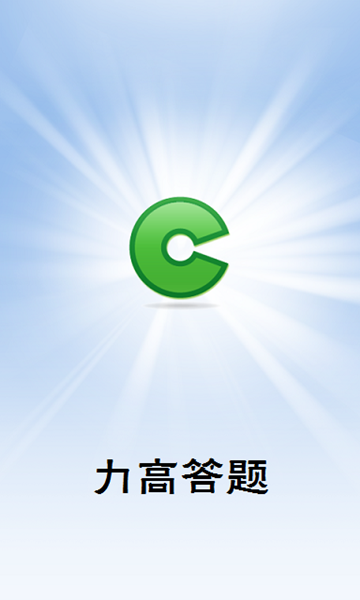 力高答题iphone版 v1.0 苹果手机版 3