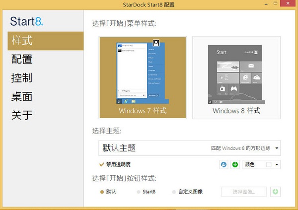 stardock start8中文修改版 v1.5 免费版 3