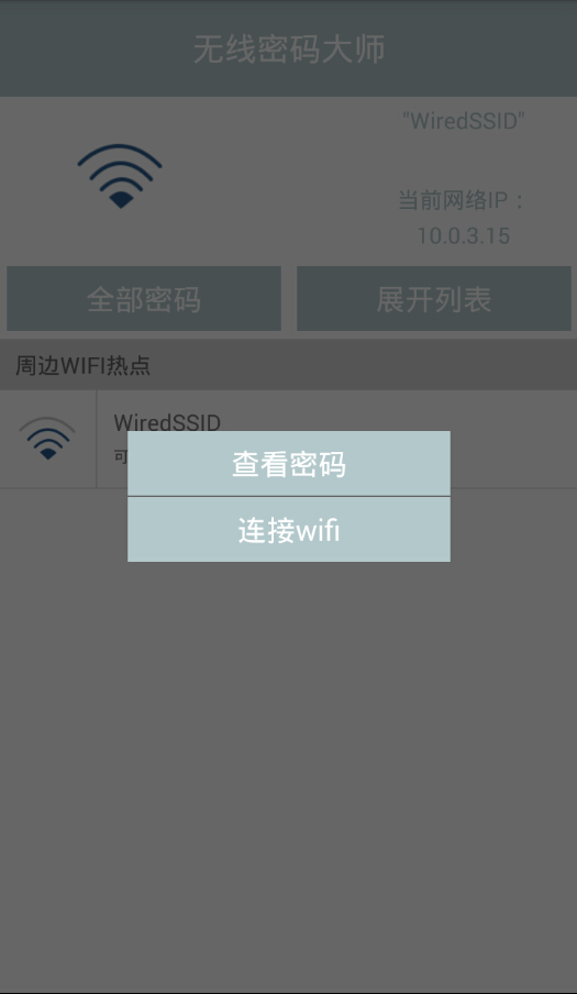 无线wifi密码查看大师 v1.1 安卓版 3