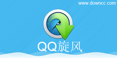 qq旋风下载-qq旋风修改版无限加速-手机qq旋风修改版apk下载