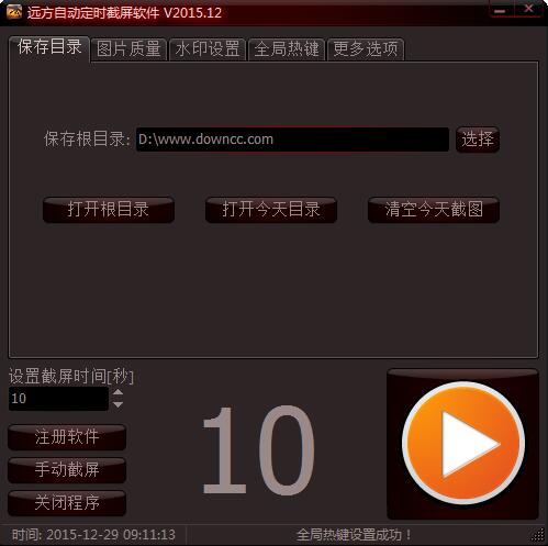 远方自动定时截屏软件 v2015.12 绿色版 0