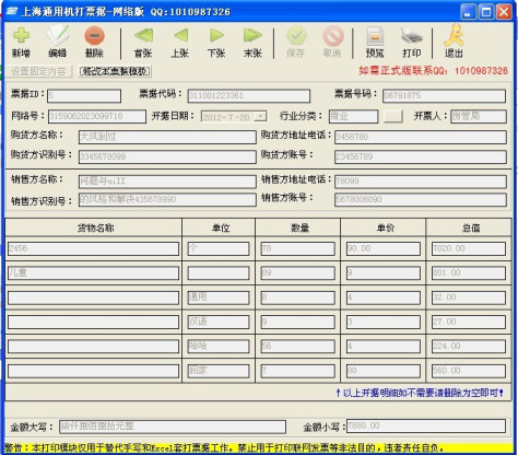 上海通用机打发票打印软件 v1.0 网络版 0