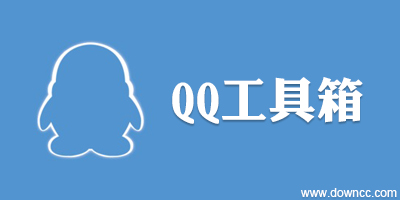 qq工具箱