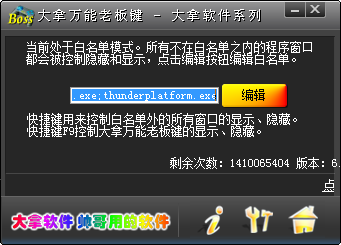 大拿万能老板键 v6.01 无限制版 0
