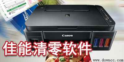 佳能打印机清零软件下载-canon清零软件-佳能清零软件