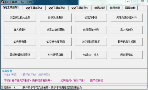QQ工具箱 v1.1 绿色版 4