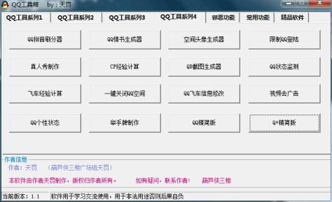 QQ工具箱 v1.1 绿色版 3