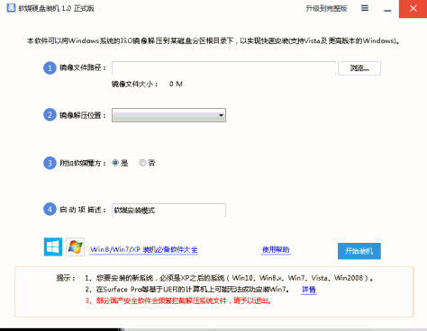 软媒硬盘装机工具 v1.0 绿色版 0