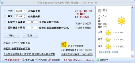 好管家自动定时关机软件 v6.0 官方版 0