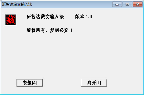 班智达藏文输入法官方正式版