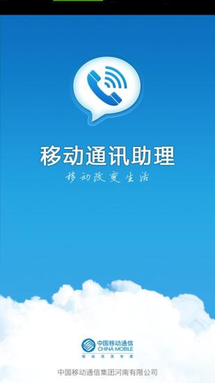 移动通讯助理客户端 v4.0.8 安卓版 0