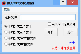 缘天TXT文本分割器 V1.0 绿色免费版 0